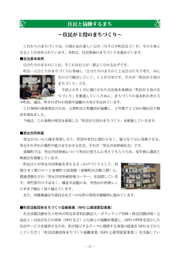 住民と協働するまち ～住民が主役のまちづくり～