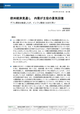 2015年06月19日リサーチ 欧州経済見通し 内需が主役の