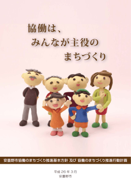 協働は、 みんなが主役の まちづくり