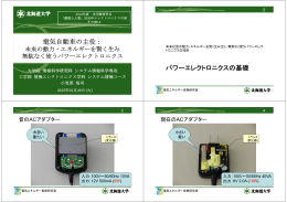 電気自動車の主役： パワーエレクトロニクスの基礎
