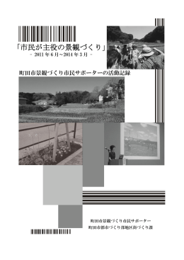 「市民が主役の景観づくり」