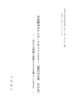 寺山修司のテレビ・ドキュメンタリー『現代の主役 日の丸』