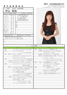 宇山 玲加 - 青年座映画放送