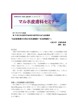 毛成長誘導の主役は毛乳頭細胞？毛包幹細胞？