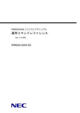 IP8800/S2400 ソフトウェアマニュアル 運用コマンドレファレンス