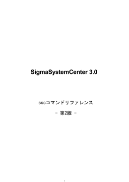 WebSAM SigmaSystemCenter 3.0 SSCコマンドリファレンス 第2版