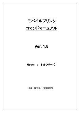 モバイルプリンタ コマンドマニュアル