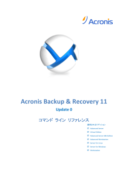 Acronis Backup & Recovery 11 コマンド ライン リファレンス