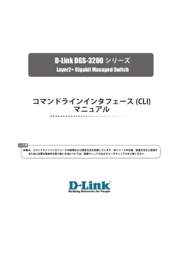 コマンドラインインタフェース (CLI) マニュアル D-Link DGS