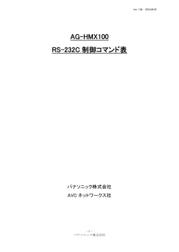 AG-HMX100 RS-232C 制御コマンド表