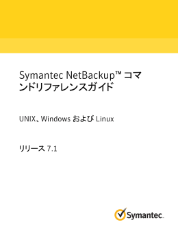 Symantec NetBackup™ コマンドリファレンスガイド: UNIX、Windows