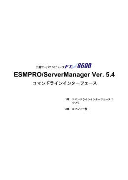 ESMPRO/ServerManager コマンドラインインターフェース