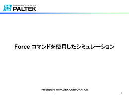 Force コマンドを使用したシミュレーション