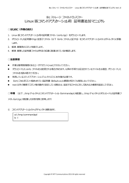 Linux版コマンドアプリケーション 証明書追加マニュアル（PDF/182KB）