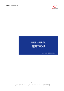 WEB SPIRAL 運用コマンド