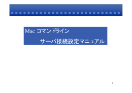 Mac コマンドライン サーバ接続設定マニュアル