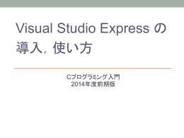 Visual Studio Express の 導入，使い方