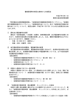 審査要領等の前回公表時からの変更点（PDF：83KB）