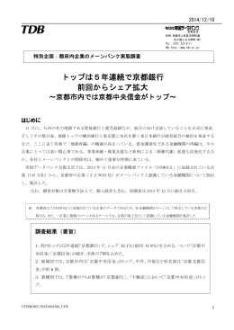 トップは5年連続で京都銀行 前回からシェア拡大