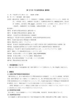 第 107 回 ITS 技術委員会 議事録（案） 1．前回議事録