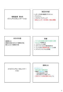 情報基礎 第8回 ビジュアルコミュニケーション 前回の内容 本日の内容