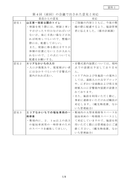 第4回（前回）の会議で出された意見と対応
