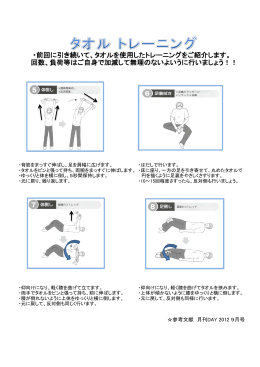 ・前回に引き続いて、タオルを使用したトレーニングをご紹介します。 回数