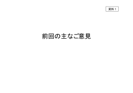 前回の主なご意見