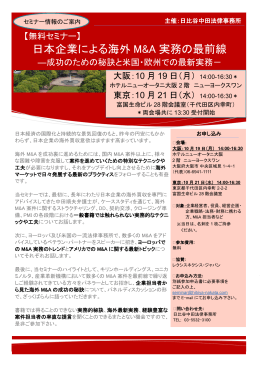 日本企業による海外 M&A 実務の最前線