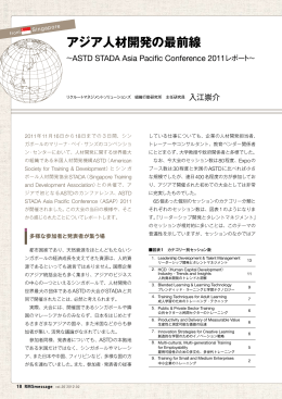 アジア人材開発の最前線 ～ASTD STADA Asia Pacific Conference