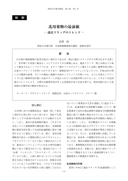 乱用薬物の最前線