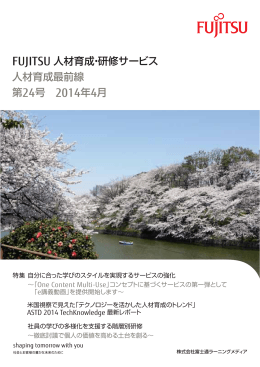 第24号 2014年4月 人材育成最前線 FUJITSU 人材育成・研修サービス