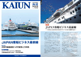 JAPAN客船ビジネス最前線