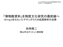 「博物館資料」を物質文化研究の最前線へ &minus;SPring