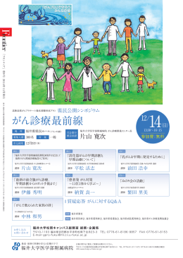 がん診療最前線 - 福井大学医学部附属病院