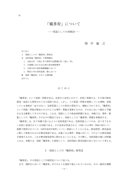 「穢多客守」 に つ い て - R-Cube