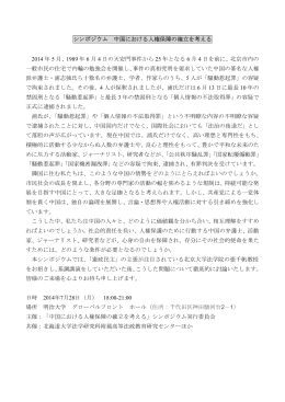 シンポジウム 中国における人権保障の確立を考える 2014 年 5 月、1989