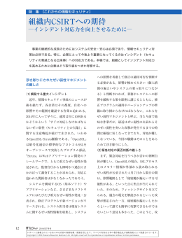 組織内CSIRTへの期待 - Nomura Research Institute