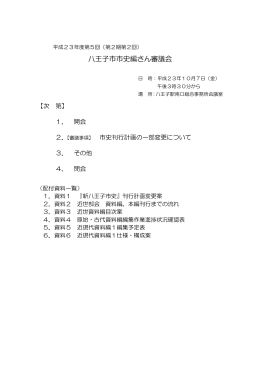 （平成23年度第5回審議会）（PDFファイル 112.4KB）