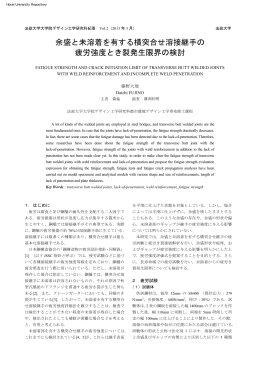 余盛と未溶着を有する横突合せ溶接継手の 疲労強度とき裂発生限界の
