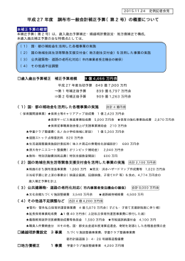 平成 27 年度 調布市一般会計補正予算（第 2 号）の概要について