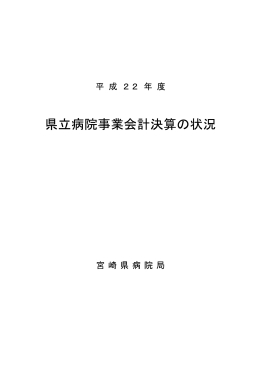 平成22年度県立病院事業会計決算の状況・PDFファイル