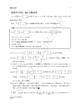 余因子行列と det の乗法性