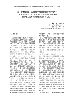 漢−少数言語−英語化学用語辞典作成の試み - Hiroshima University