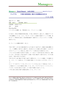 Manageco Stock Report 1405-8925 アルデプロ 中期計画発表後、絶好