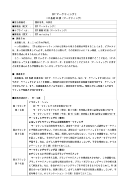 ICT マーケティングⅠ
