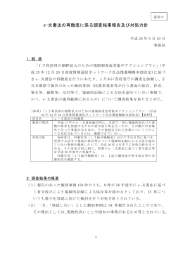 e-文書法の再徹底に関する調査結果報告及び対処方針