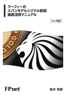 マーフィーの スパンモデルシグナル配信 徹底活用マニュアル