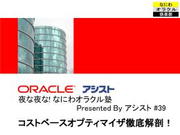 コストベースオプティマイザ徹底解剖！