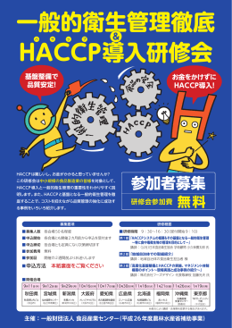 一般的衛生管理徹底 HACCP導入研修会